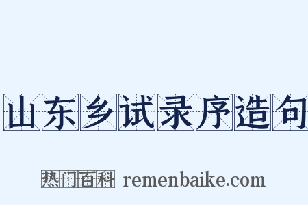 山东乡试录序造句是什么意思的图片
